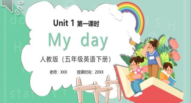 部編版五年級英語下冊My Day課件PPT模板第一課時