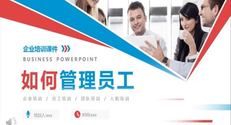 企業(yè)培訓之如何管理員工課件PPT