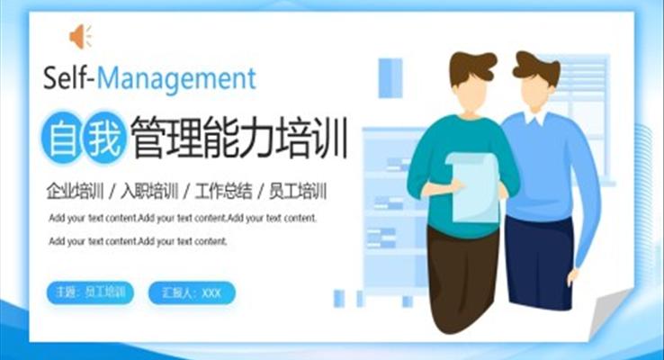 Self-Management自我管理能力培訓(xùn)課件職場培訓(xùn)PPT模板