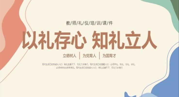 教師禮儀培訓(xùn)PPT原創(chuàng)課件