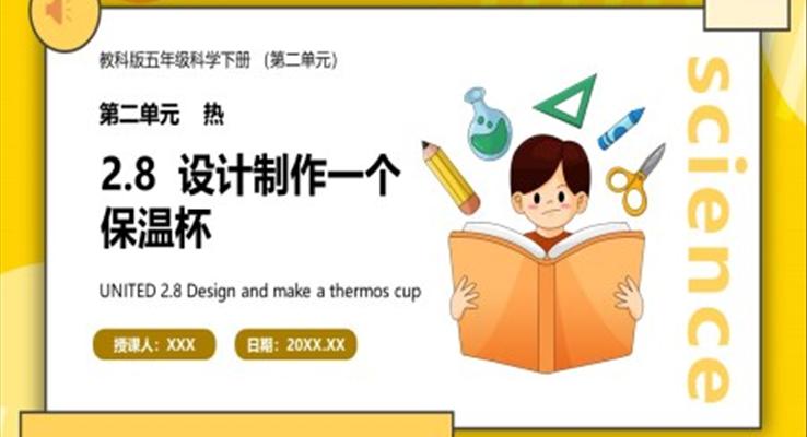 教科版五年級(jí)科學(xué)下冊(cè)設(shè)計(jì)制作一個(gè)保溫杯課件PPT模板