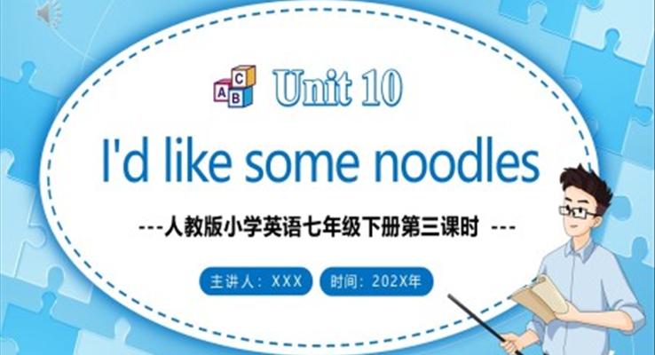 人教版七年級(jí)英語(yǔ)下冊(cè)I’d like some noodles第三課時(shí)教育課件PPT模板