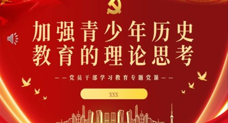 加強(qiáng)青少年歷史教育的理論思考PPT模板黨課