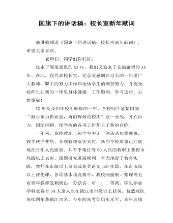 國旗下的講話稿：校長室新年獻詞