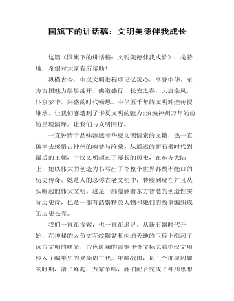 國旗下的講話稿：文明美德伴我成長