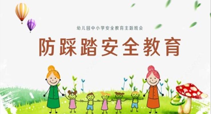 中小學(xué)防踩踏安全教育主題班會(huì)ppt