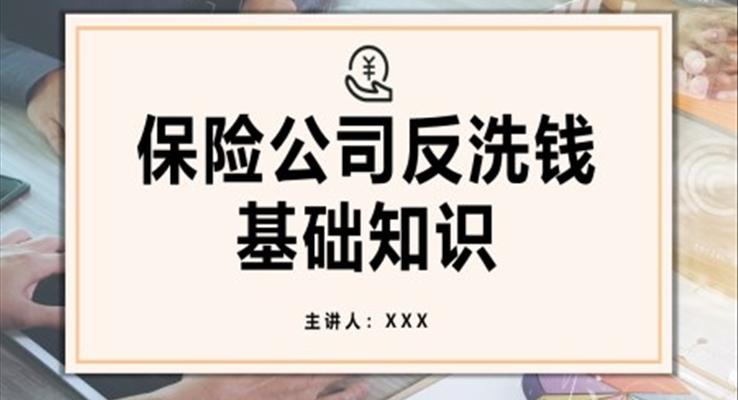 保險(xiǎn)公司反洗錢(qián)基礎(chǔ)知識(shí)培訓(xùn)課件PPT模板