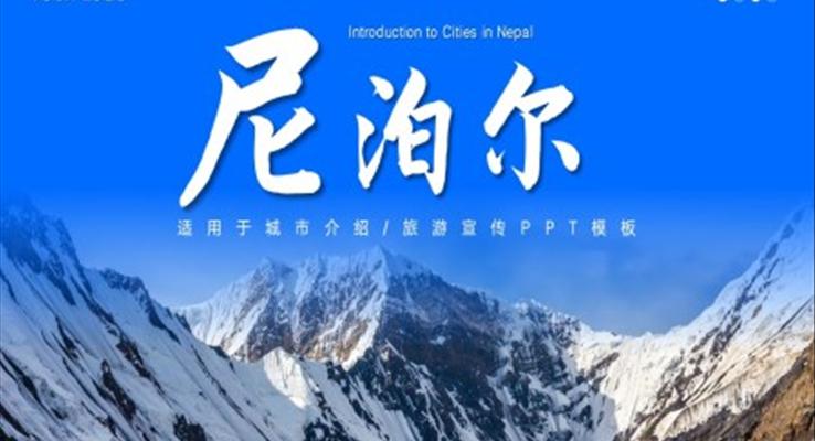 尼泊爾城市介紹旅游旅行宣傳推廣攻略分享旅游游記PPT模板