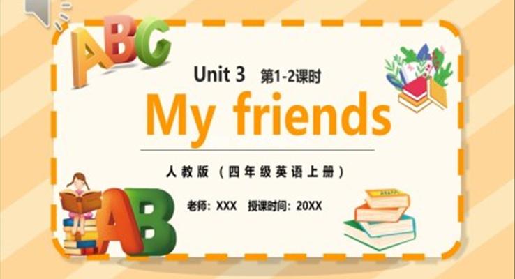 部編版四年級英語上冊My friends第1-2課時PPT模板