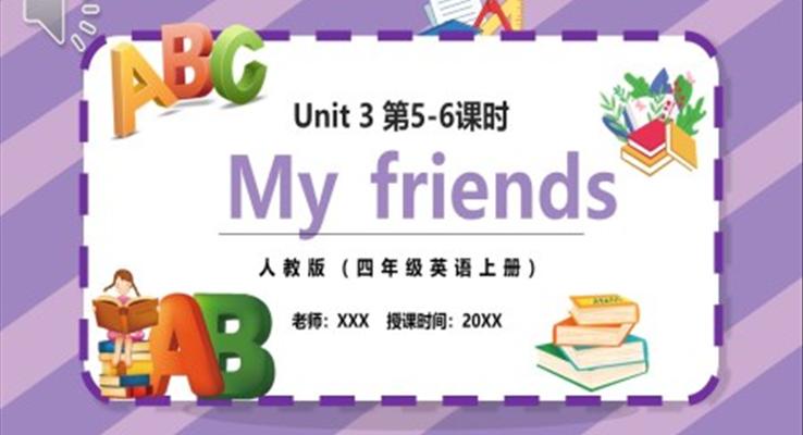 部編版四年級英語上冊My friends第5-6課時PPT模板