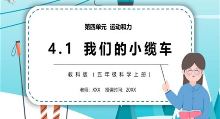 我們的小纜車PPT課件模板教科版五年級(jí)科學(xué)上冊(cè)