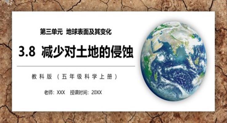 減少對(duì)土地的侵蝕PPT課件模板教科版五年級(jí)科學(xué)上冊(cè)減