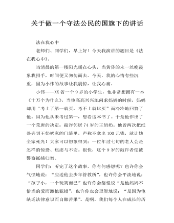 關于做一個守法公民的國旗下的講話