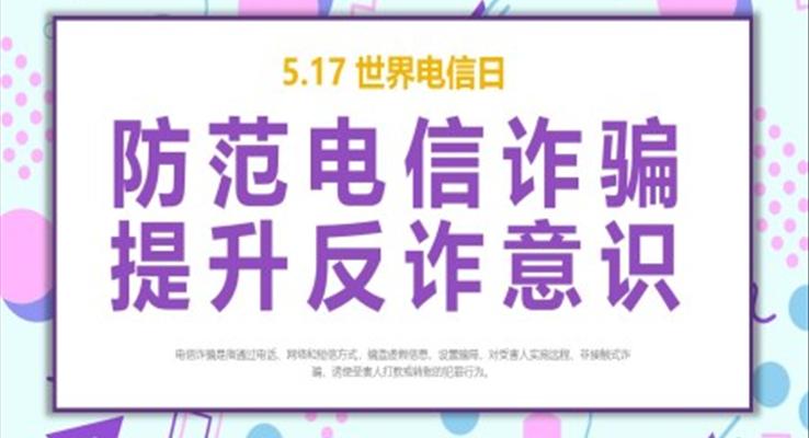 防范電信詐騙提升防詐騙意識(shí)PPT宣傳推廣世界電信日