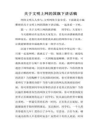 關于文明上網的國旗下講話稿