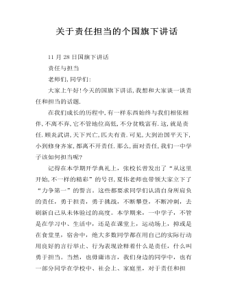 關于責任擔當的個國旗下講話