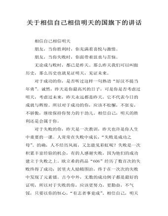 關(guān)于相信自己相信明天的國旗下的講話