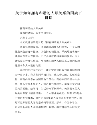 關于如何擁有和諧的人際關系的國旗下講話