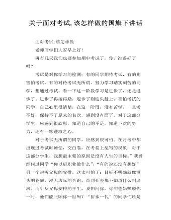 關于面對考試,該怎樣做的國旗下講話