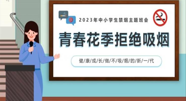 2023中小學(xué)禁煙主題班會PPT模板