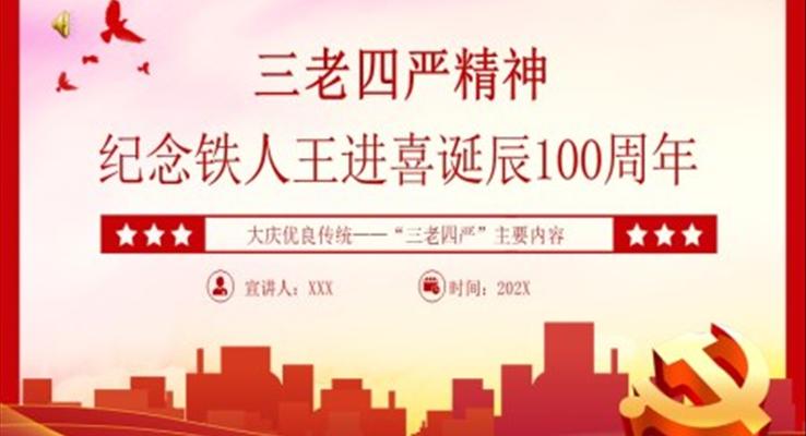 弘揚(yáng)三老四嚴(yán)精神紀(jì)念鐵人王進(jìn)喜誕辰100周年P(guān)PT黨課