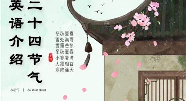 二十四節(jié)氣英語介紹PPT課件模板中國(guó)復(fù)古風(fēng)