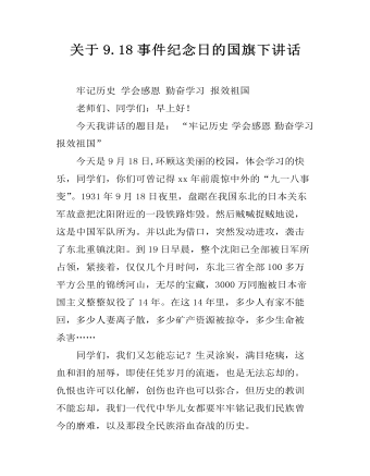 關于9.18事件紀念日的國旗下講話