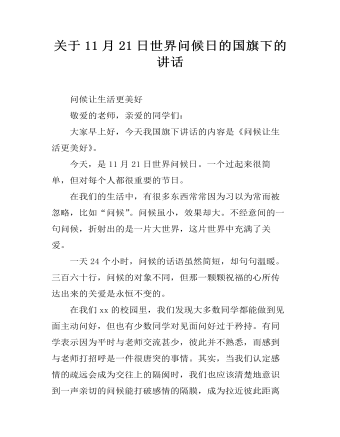 關于11月21日世界問候日的國旗下的講話