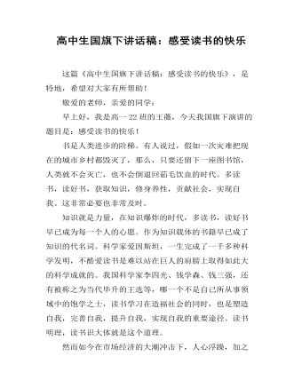 高中生國旗下講話稿：感受讀書的快樂