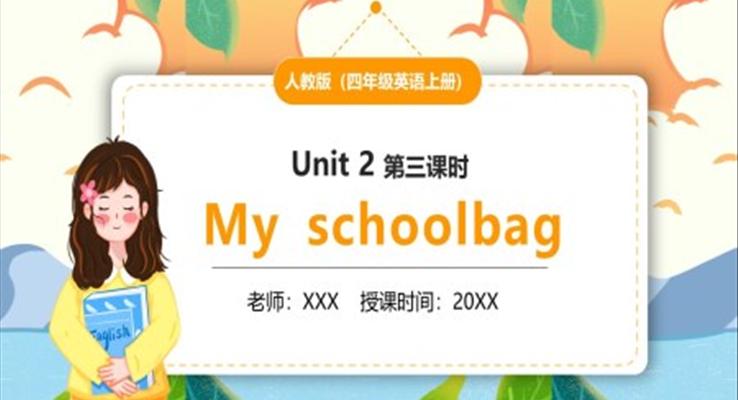 部編版四年級英語上冊My schoolbag第三課時PPT模板