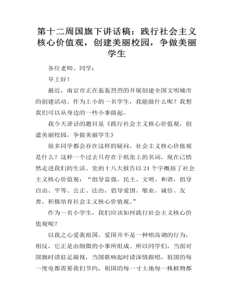 第十二周國旗下講話稿：踐行社會主義核心價值觀，創(chuàng)建美麗校園，爭做美麗學(xué)生