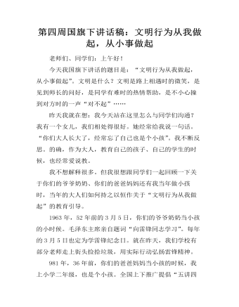 第四周國旗下講話稿：文明行為從我做起，從小事做起