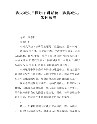 防災減災日國旗下講話稿：防震減災，警鐘長鳴