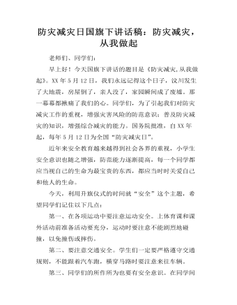 防災減災日國旗下講話稿：防災減災，從我做起