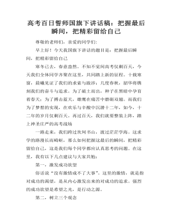 高考百日誓師國旗下講話稿：把握最后瞬間，把精彩留給自己