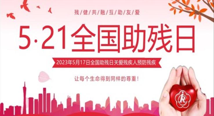 2023年全國助殘日關(guān)愛殘疾人宣傳推廣PPT模板