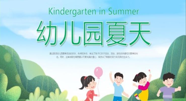 幼兒園夏天ppt課件免費