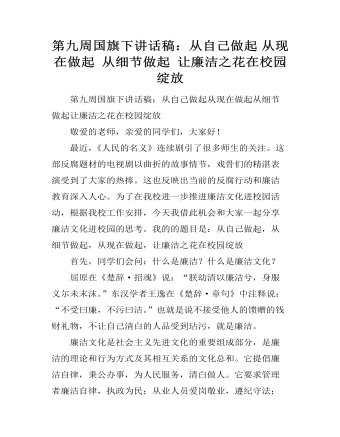 第九周國旗下講話稿：從自己做起 從現(xiàn)在做起 從細節(jié)做起 讓廉潔之花在校園綻放