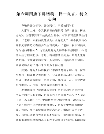 第六周國旗下講話稿：擇一良言，樹立志向