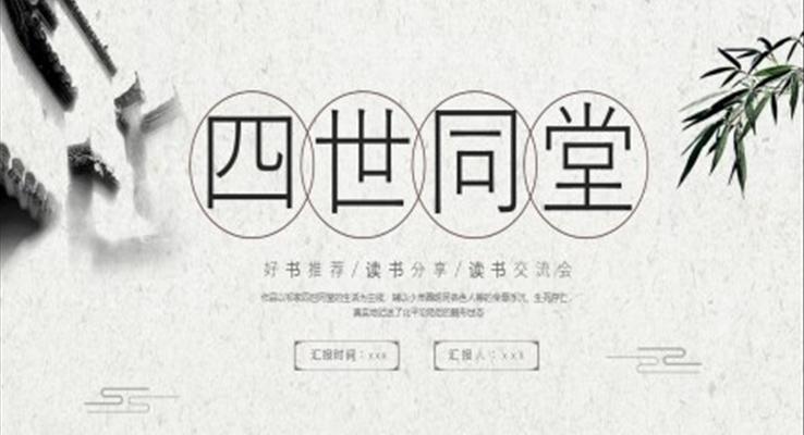 四世同堂PPT課件讀書(shū)分享交流會(huì)