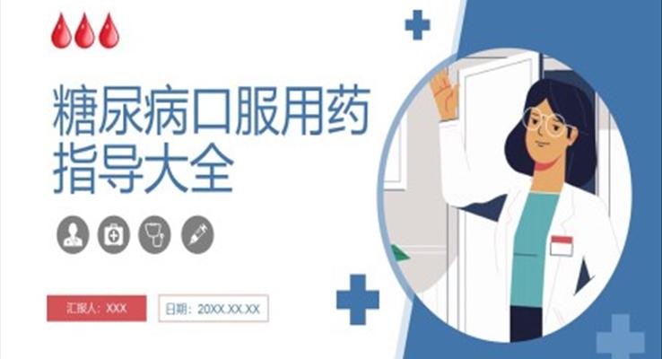 糖尿病口服用藥指導(dǎo)大全視頻PPT模板