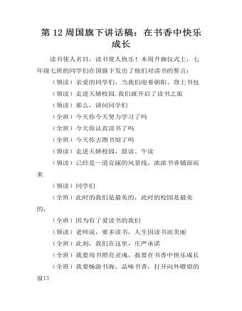 第12周國旗下講話稿：在書香中快樂成長 