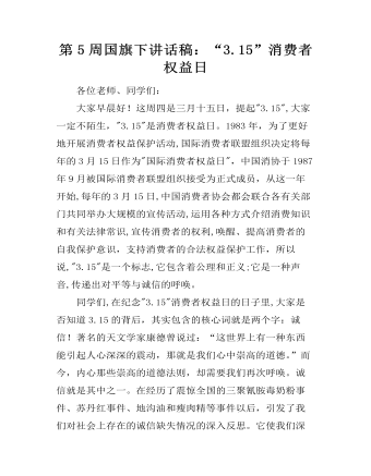 第5周國(guó)旗下講話稿：“3.15”消費(fèi)者權(quán)益日