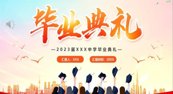 2023畢業(yè)典禮青春歲月PPT動(dòng)態(tài)模板