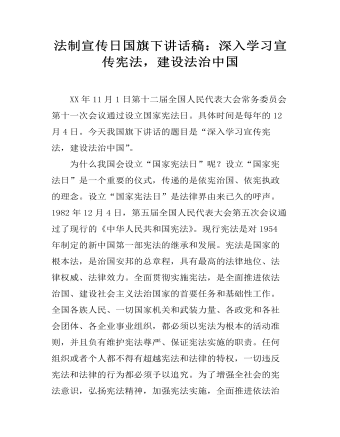 法制宣傳日國(guó)旗下講話稿：深入學(xué)習(xí)宣傳憲法，建設(shè)法治中國(guó)