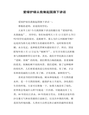 愛綠護綠從我做起國旗下講話