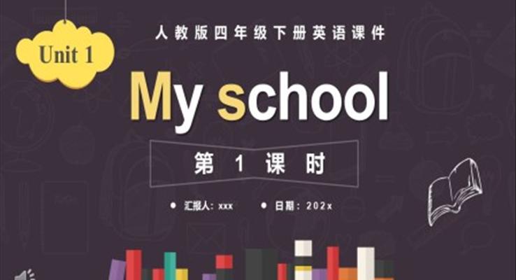 人教版四年級英語下冊MY SCHOOL第1課時課件PPT模板