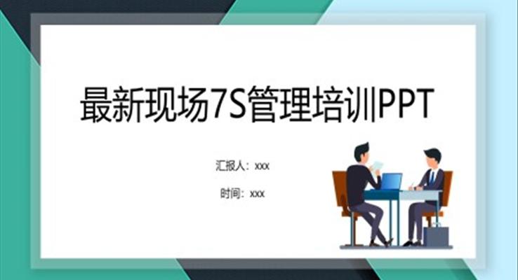 現(xiàn)場7s管理培訓(xùn)ppt模板免費(fèi)模板下載