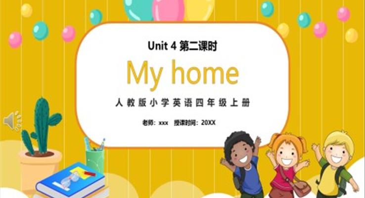 部編版四年級英語上冊My home第二課時(shí)PPT模板