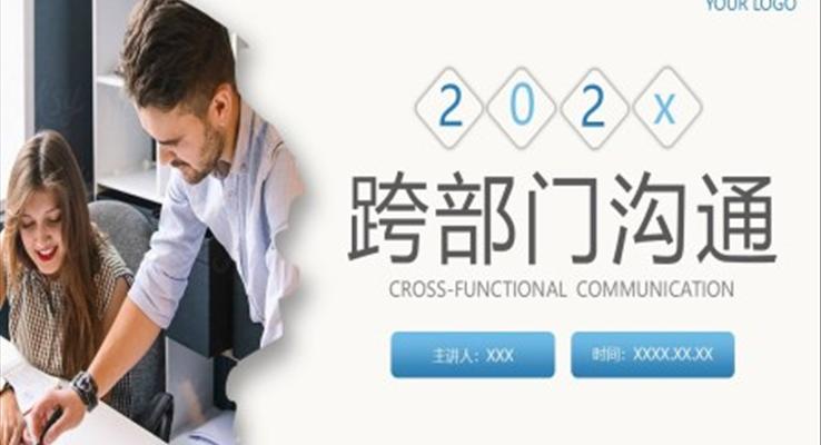 跨部門(mén)溝通技巧PPT課件模板企業(yè)培訓(xùn)